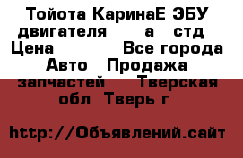 Тойота КаринаЕ ЭБУ двигателя 1,6 4аfe стд › Цена ­ 2 500 - Все города Авто » Продажа запчастей   . Тверская обл.,Тверь г.